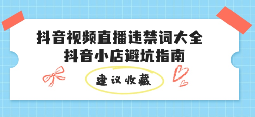 抖音视频直播违禁词大全 抖音小店避坑指南-小七笔记