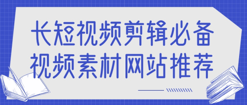 长短视频剪辑必备视频素材网站推荐-小七笔记