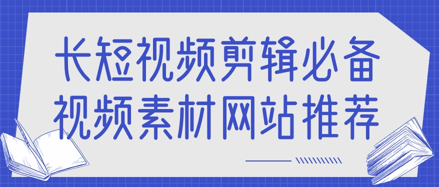 视频素材网站推荐