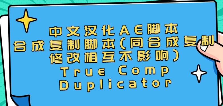 图片[1]-AE脚本True Comp Duplicator -合成复制(同合成复制修改相互不影响)- 中文汉化-小七笔记