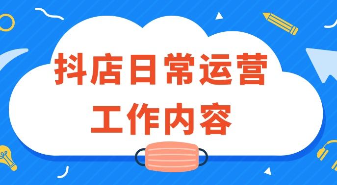 抖店日常运营工作内容-1