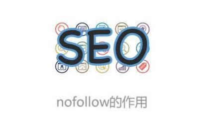 【SEO优化】nofollow标签在SEO中的作用-小七笔记