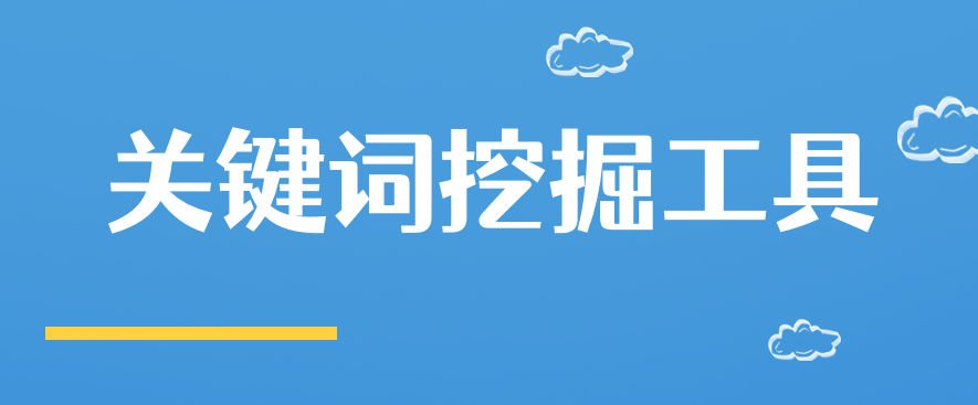 图片[1]-免费关键词挖掘工具推荐-小七笔记