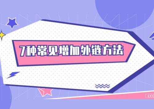 7种常见免费增加外链方法-小七笔记