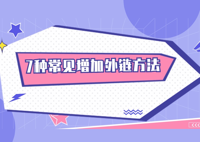 图片[1]-7种常见免费增加外链方法-小七笔记