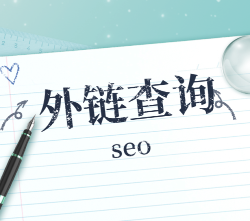 查询外链方法和免费的外链查询工具-小七笔记