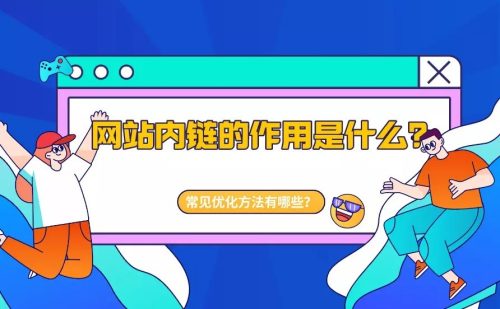 【SEO优化】什么是网站内链，内链的作用-小七笔记