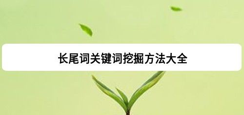 长尾关键词挖掘方法-小七笔记