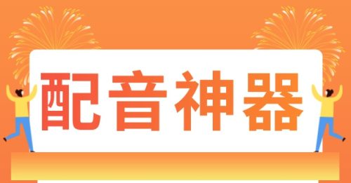 免费的文字转语音软件 - 短视频制作必备软件 - 免费配音神器-小七笔记