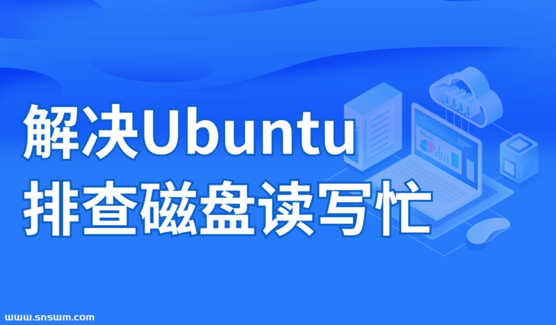 解决Ubuntu 排查磁盘读写忙-小七笔记