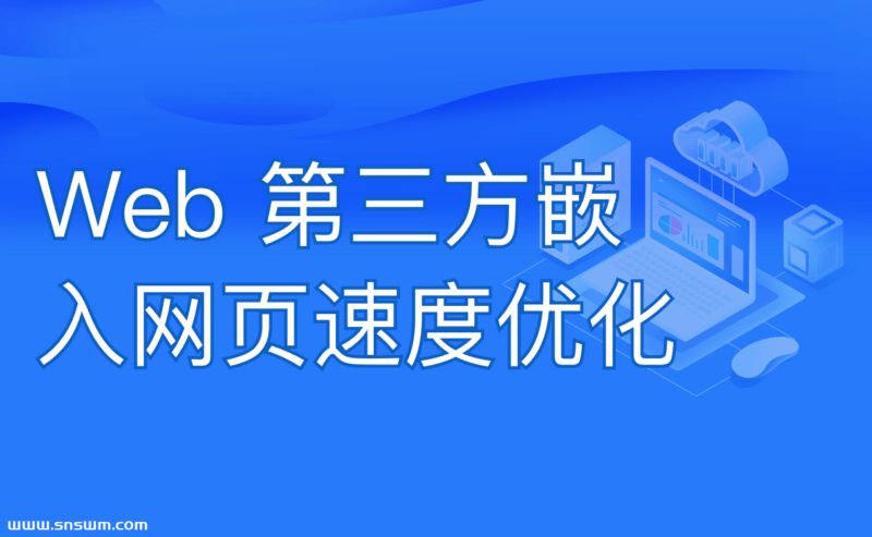 Web 第三方嵌入网页速度优化-小七笔记