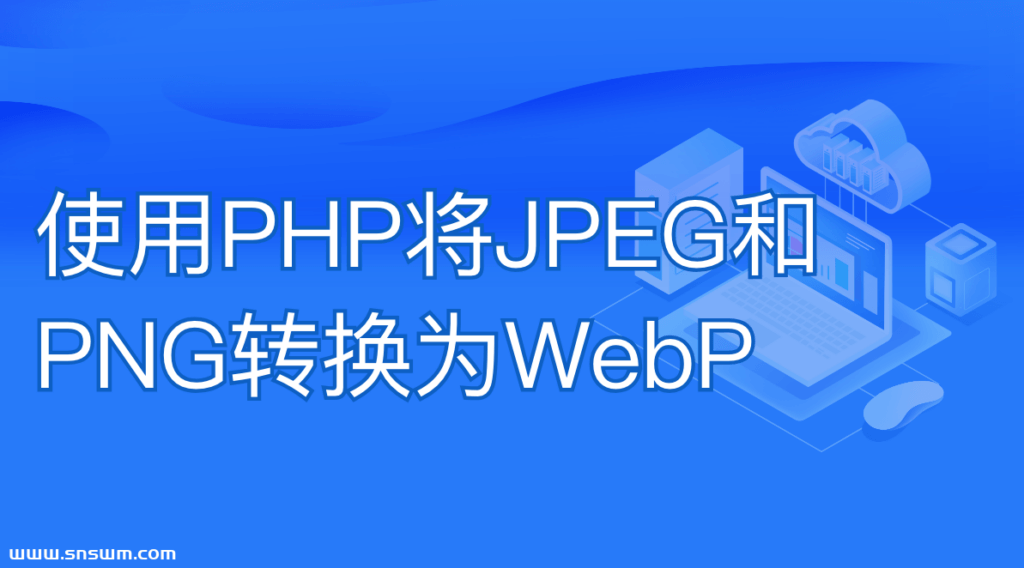使用PHP将JPEG和PNG转换�.WebP