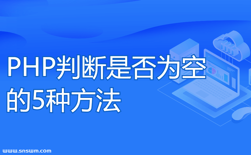 PHP判断是否为空的5种方法