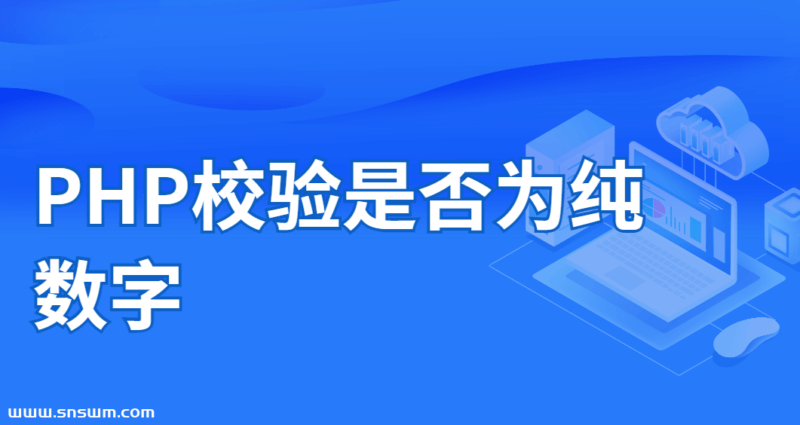 PHP校验是否为纯数字-小七笔记