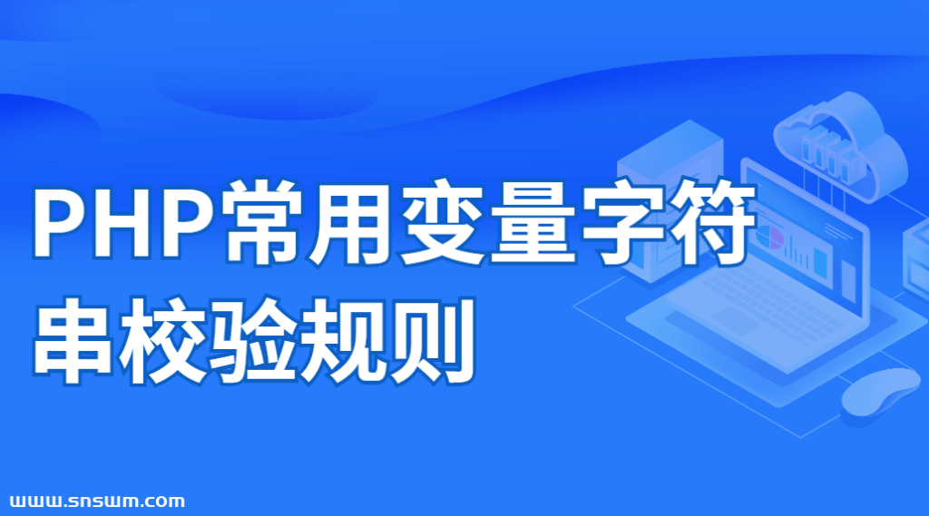 PHP常用变量字符串校验规则