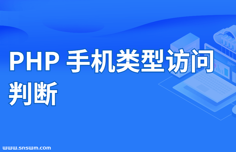 PHP 手机类型访问判断