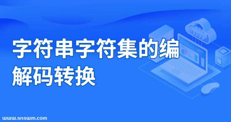 字符串字符集的编解码转换-小七笔记