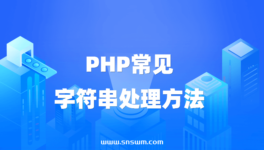 PHP常见字符串处理方法