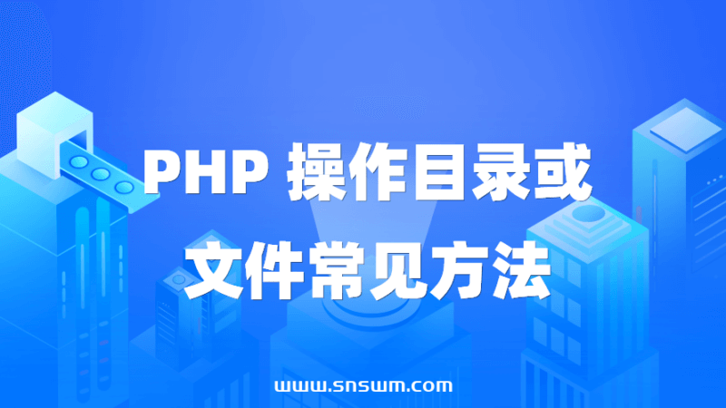 PHP操作目录或文件常见方法-小七笔记