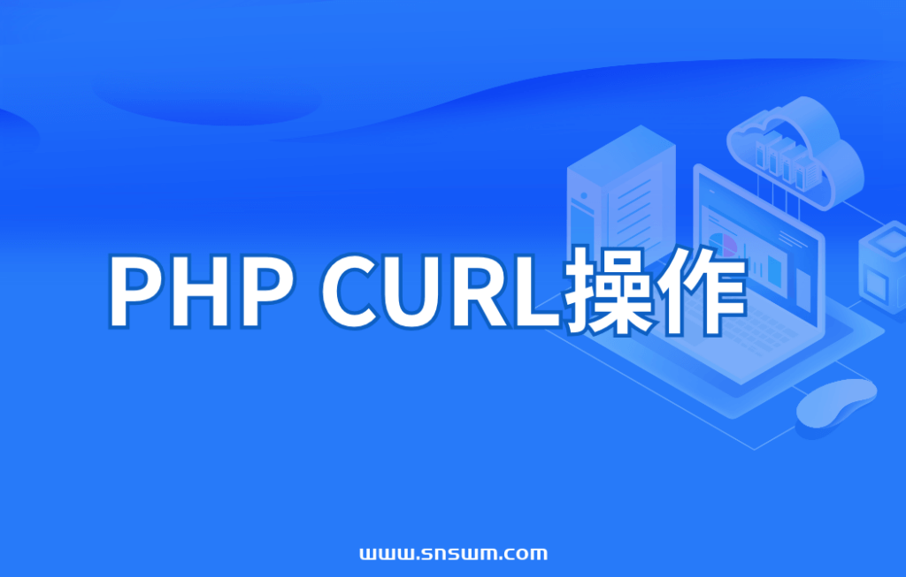 PHP CURL操作