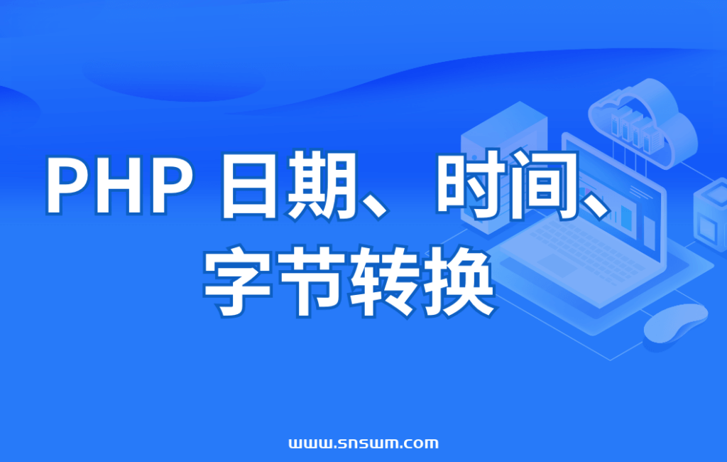 图片[1]-PHP 日期、时间、字节转换-小七笔记