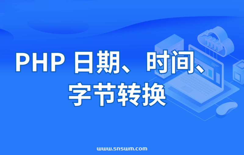 PHP 日期、时间、字节转换-小七笔记