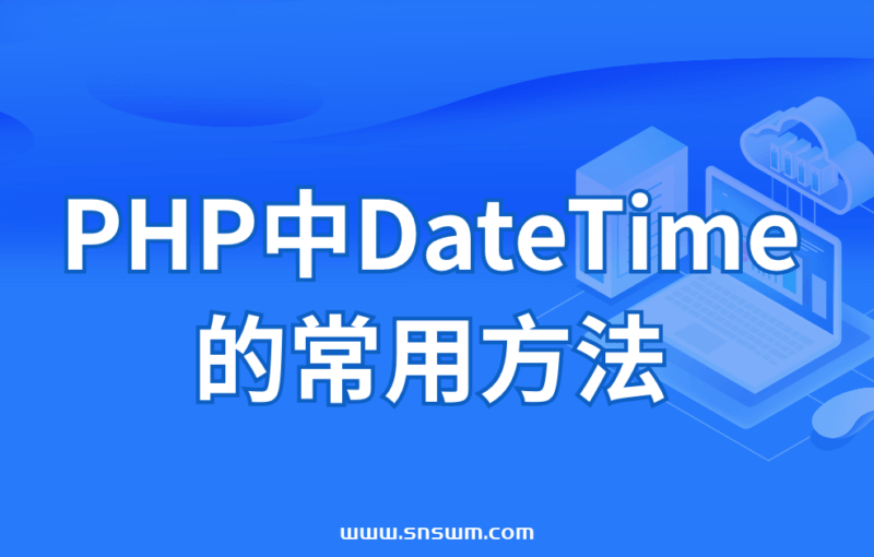PHP中DateTime的常用方法-小七笔记