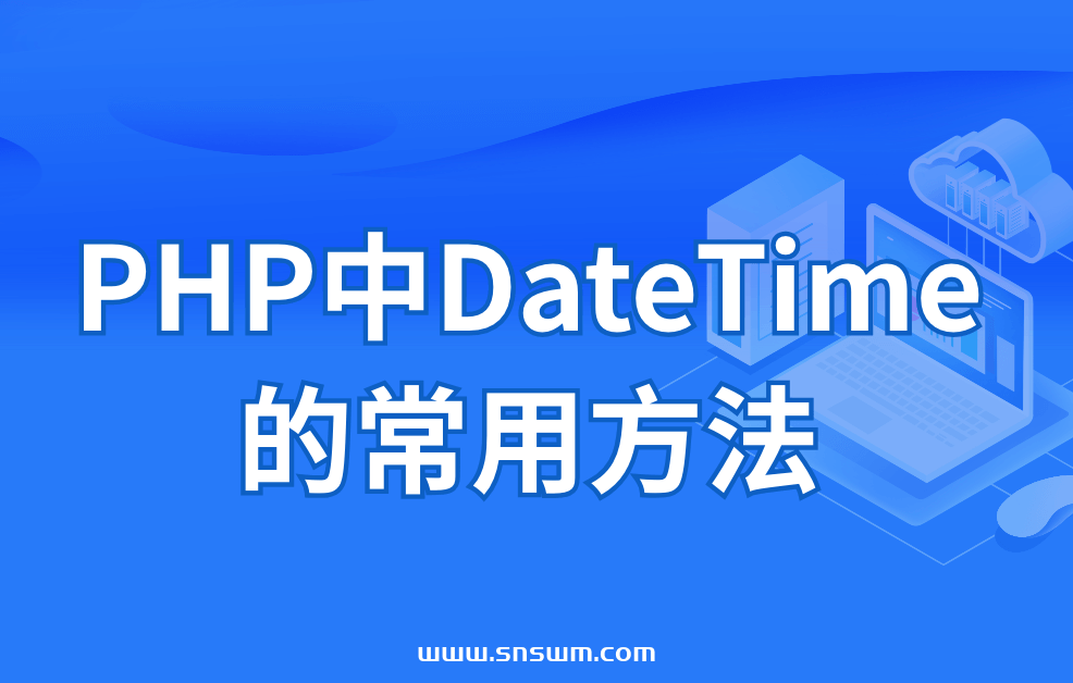 图片[1]-PHP中DateTime的常用方法-小七笔记