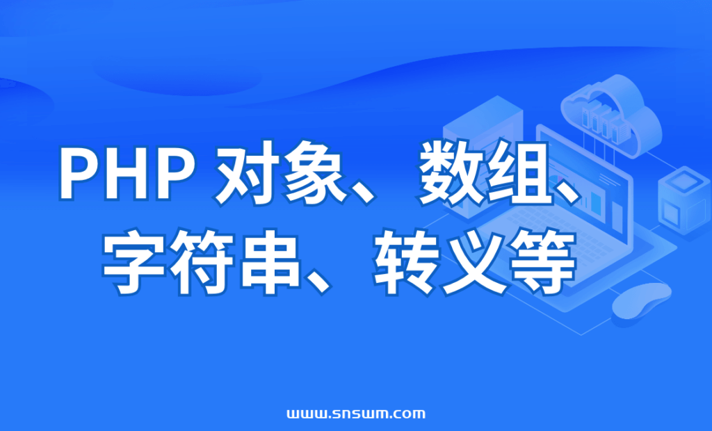PHP 对象、数组、字符串、转义等