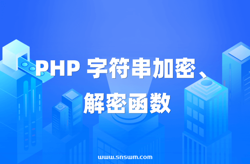 PHP 字符串加密、解密函数-小七笔记