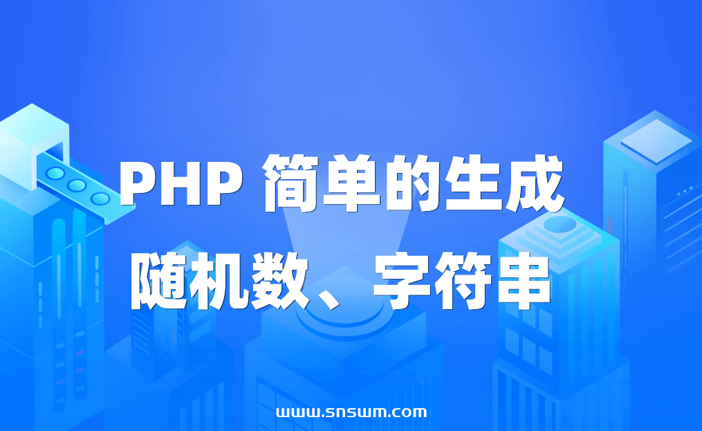 PHP 简单的生成随机数、字符串