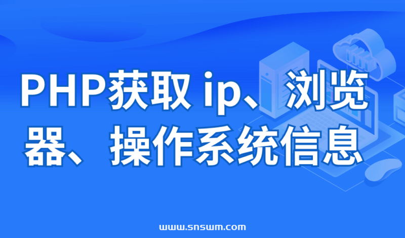 PHP获取 ip、浏览器、操作系统信息-小七笔记