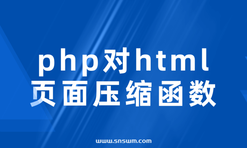 php对html页面压缩函数-小七笔记