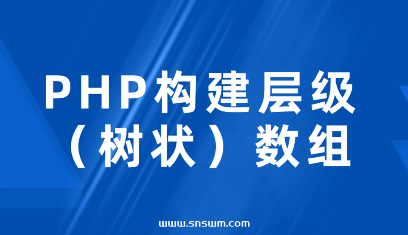 PHP构建层级（树状）数组-小七笔记
