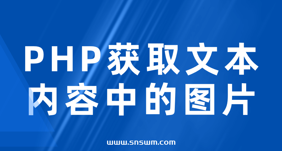 PHP获取文本内容中的图片