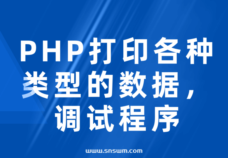 PHP打印各种类型的数据，调试程序-小七笔记