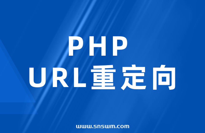 PHP URL重定向