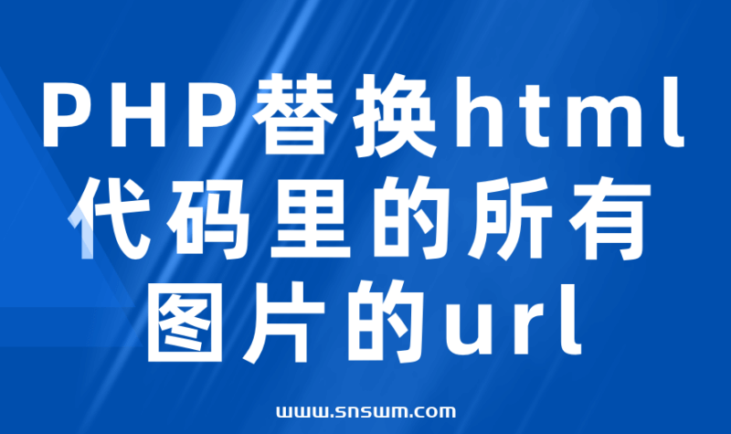 PHP替换html代码里的所有图片的url，新增url-小七笔记