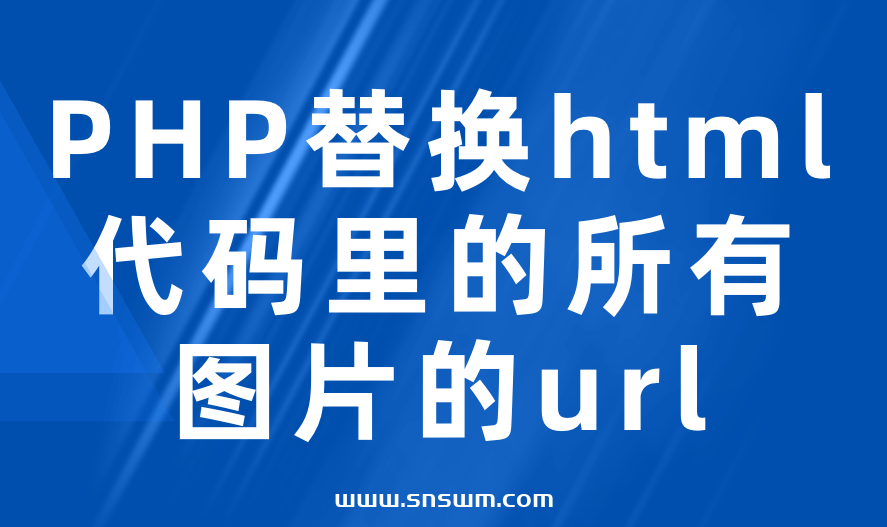 PHP替换html代码里的所有图片的url，新增url