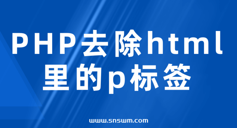 PHP去除html里的p标签-小七笔记