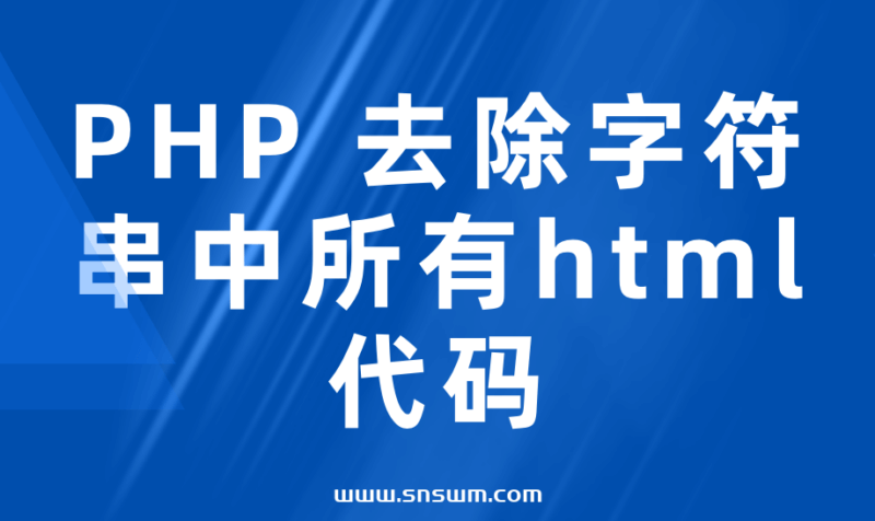 PHP 去除字符串中所有html代码（格式化代码html）-小七笔记