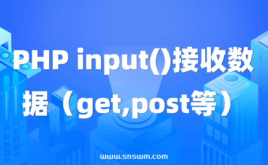 PHP input()接收数据（get,post等）