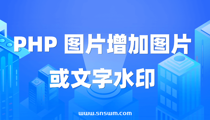 图片[1]-PHP 图片增加图片或文字水印-小七笔记