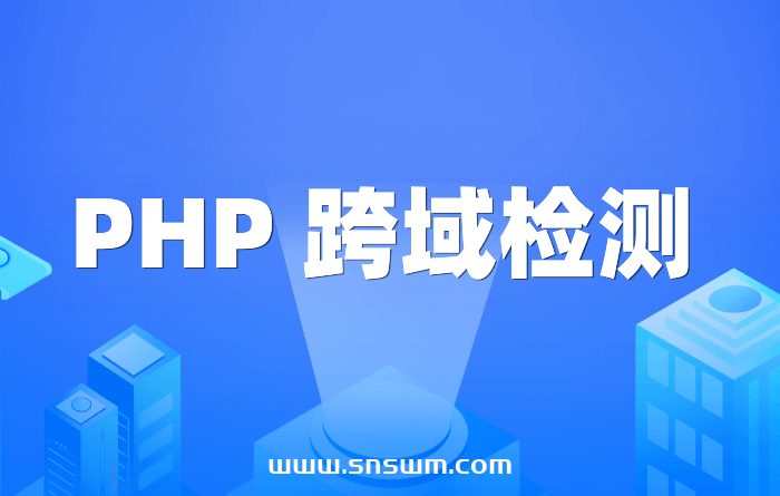 PHP 跨域检测-小七笔记
