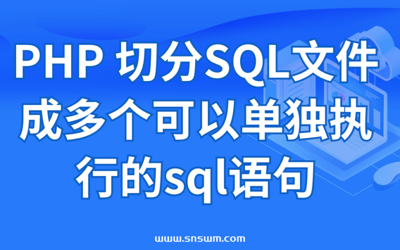 PHP 切分SQL文件成多个可以单独执行的sql语句-小七笔记