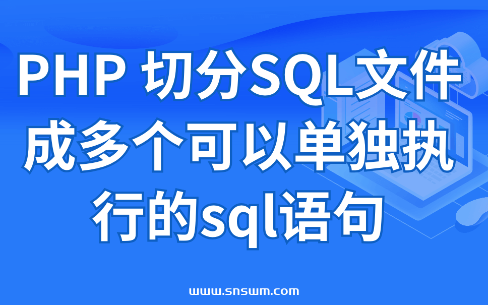 PHP 切分SQL文件成多个可以单独执行的sql语句