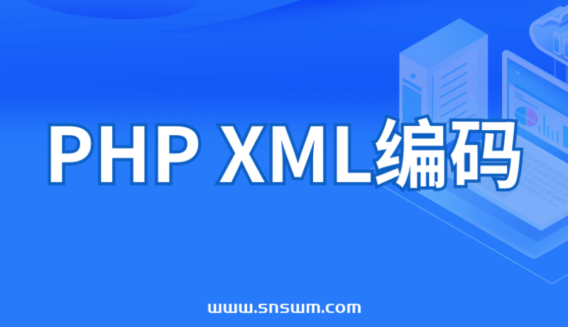 PHP XML编码-小七笔记