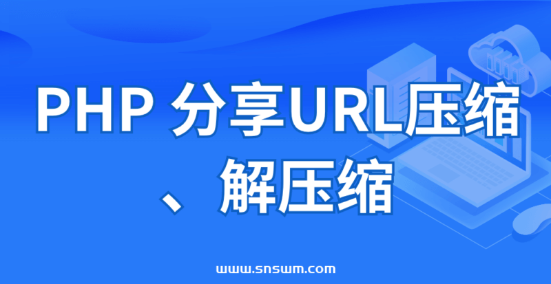 PHP 分享URL压缩、解压缩-小七笔记
