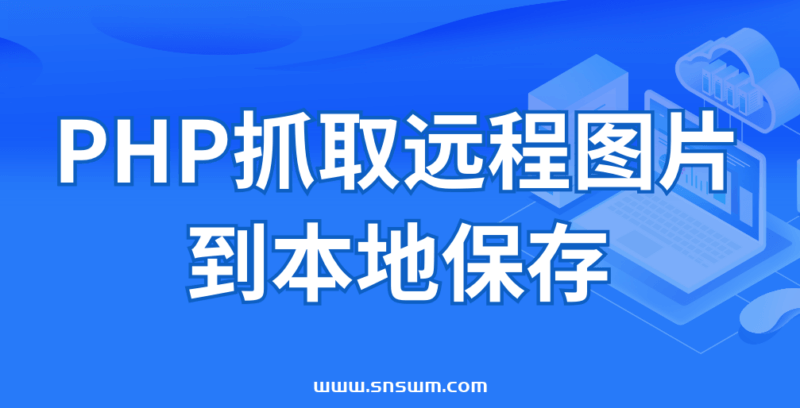 PHP抓取远程图片到本地保存-小七笔记