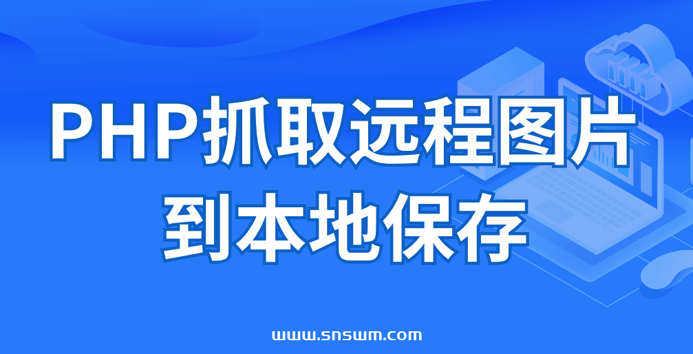 PHP抓取远程图片到本地保存
